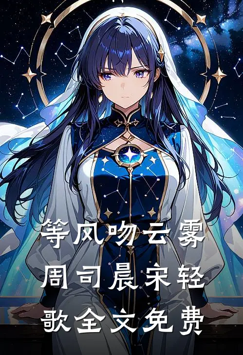 等风吻云雾周司晨宋轻歌全文免费