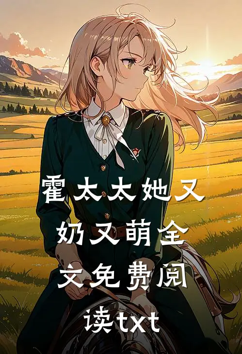 霍太太她又奶又萌全文免费阅读txt