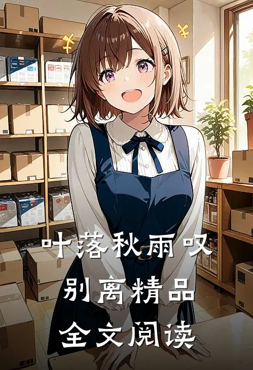 叶落秋雨叹别离精品全文阅读