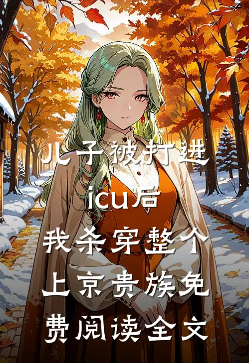 儿子被打进icu后，我杀穿整个上京贵族免费阅读全文