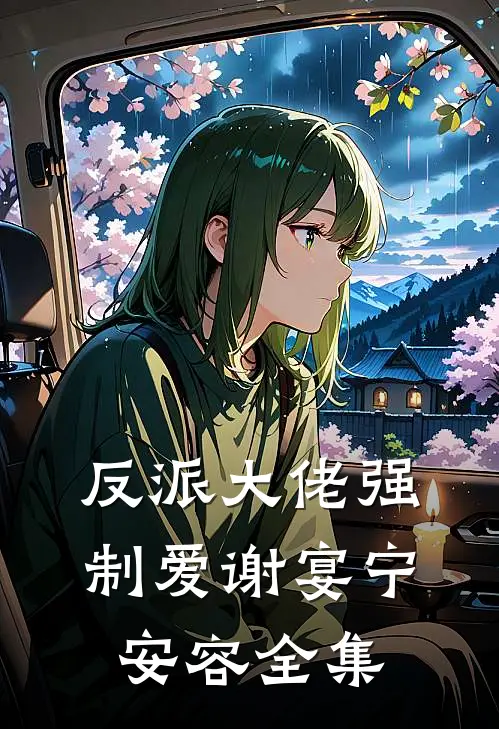 反派大佬强制爱谢宴宁安容 全集
