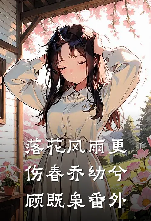 落花风雨更伤春乔幼兮顾既枭番外