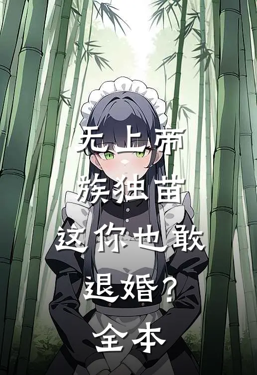 无上帝族独苗，这你也敢退婚？全本