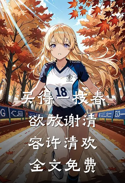 买得一枝春欲放谢清容许清欢全文免费