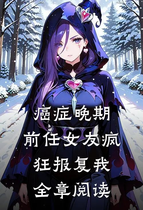 癌症晚期，前任女友疯狂报复我全章阅读