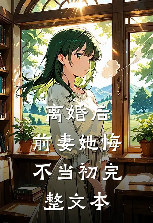 离婚后，前妻她悔不当初完整文本