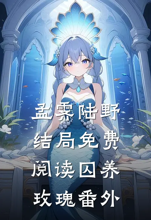 孟霁陆野结局免费阅读囚养玫瑰番外
