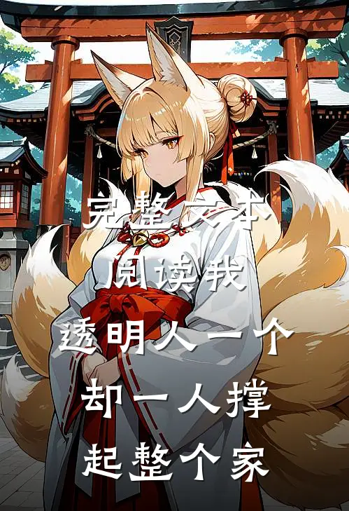 完整文本阅读我，透明人一个，却一人撑起整个家