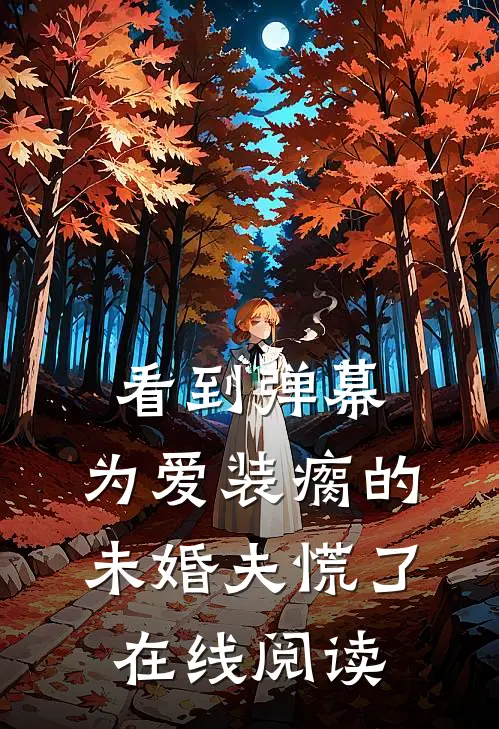 看到弹幕，为爱装瘸的未婚夫慌了在线阅读