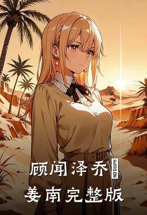 顾闻泽乔婳姜南完整版