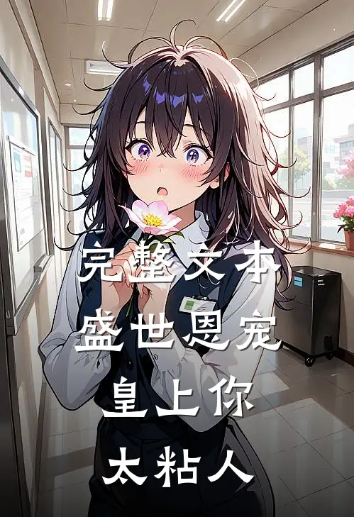 完整文本盛世恩宠：皇上你太粘人