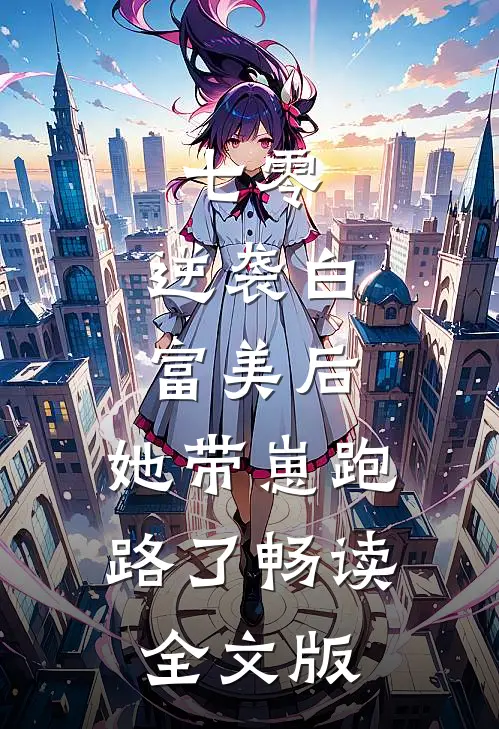 七零：逆袭白富美后，她带崽跑路了畅读全文版