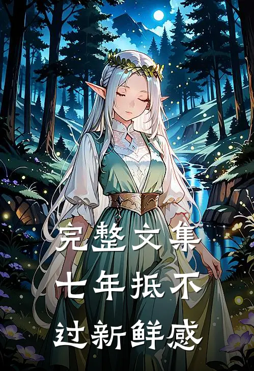 完整文集七年抵不过新鲜感