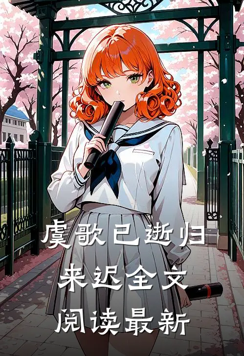 虞歌已逝归来迟全文阅读最新
