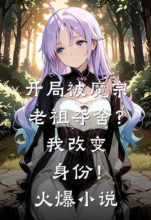开局被魔宗老祖夺舍?我改变身份!火爆