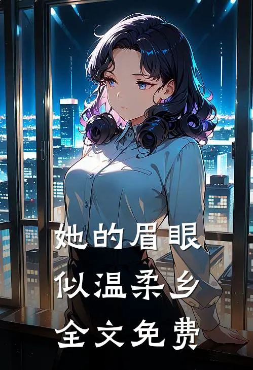 她的眉眼似温柔乡全文免费