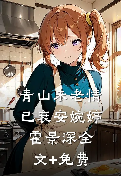 青山未老情已衰安婉婷霍景深全文+免费