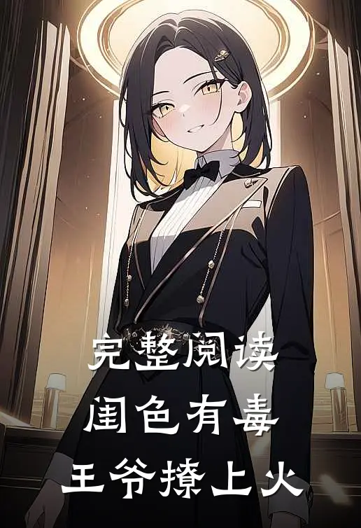 完整阅读闺色有毒，王爷撩上火