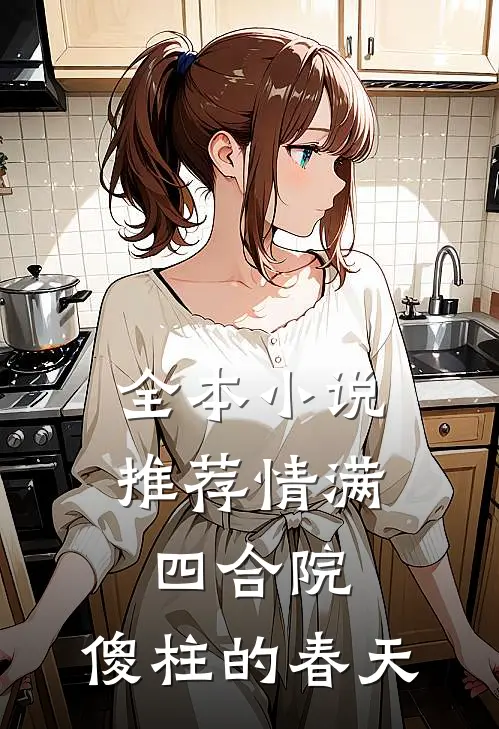 全本小说推荐情满四合院：傻柱的春天