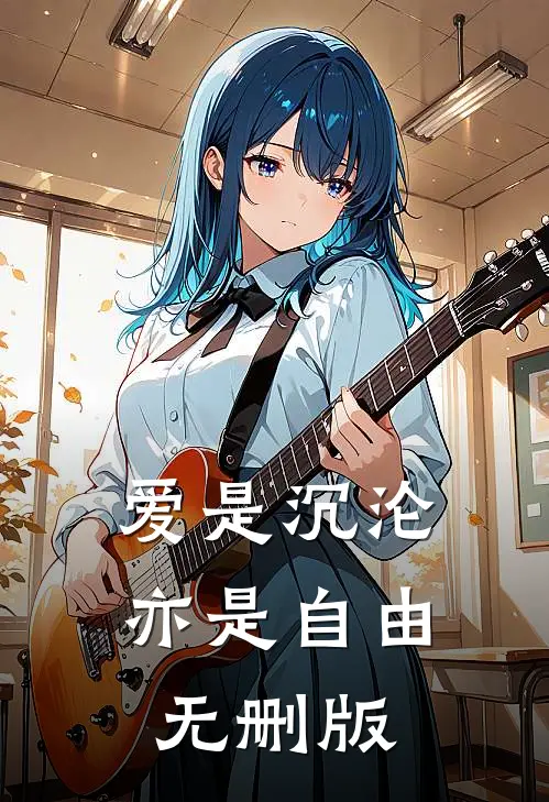 爱是沉沦，亦是自由无删版