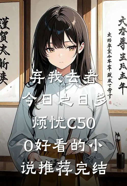 弃我去者，今日之日多烦忧C500好看的小说推荐完结