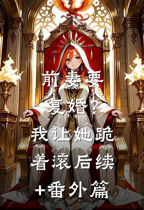 前妻要复婚？我让她跪着滚后续+番外篇