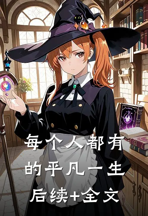 每个人都有的平凡一生后续+全文