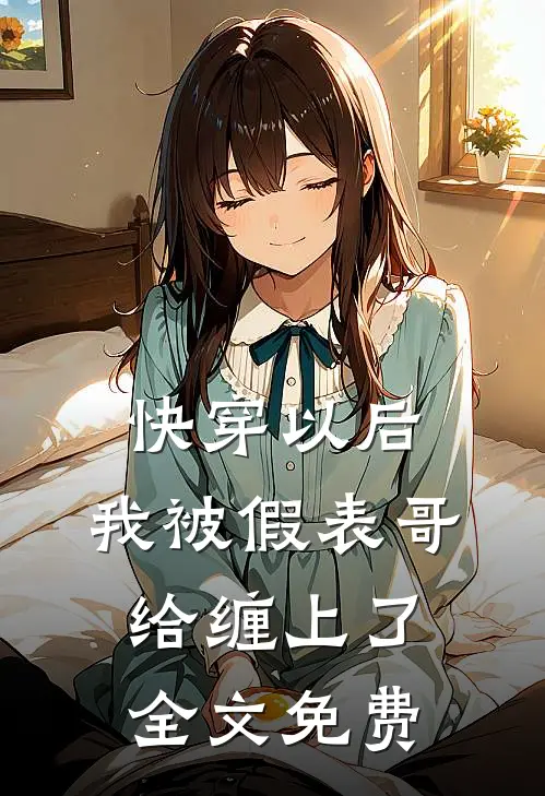 快穿以后，我被假表哥给缠上了全文免费