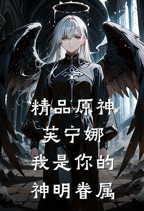 精品原神芙宁娜，我是你的神明眷属