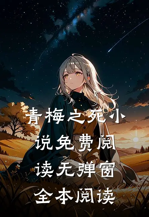 青梅之死小说免费阅读无弹窗全本阅读