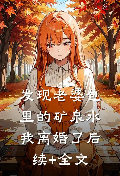 发现老婆包里的矿泉水，我离婚了后续+全文