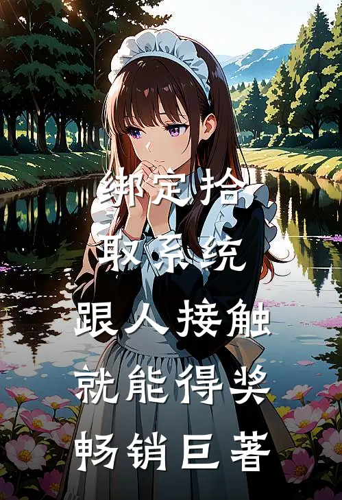 绑定拾取系统:跟人接触就能得奖畅销巨著