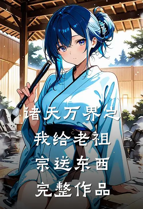 诸天万界之我给老祖宗送东西完整作品