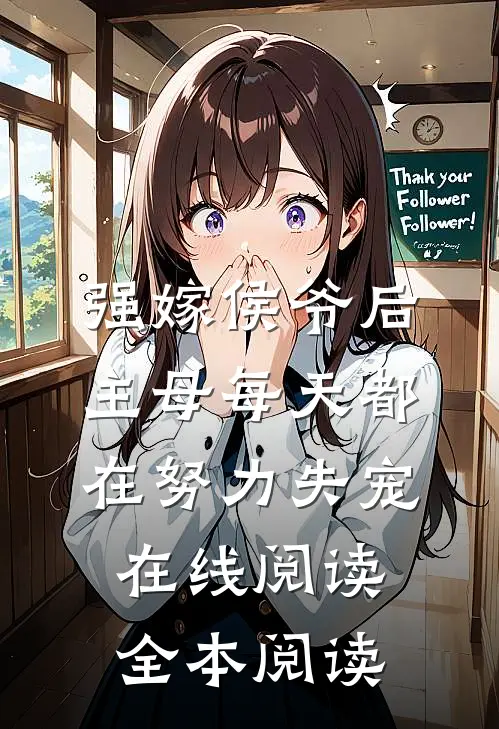 强嫁侯爷后，主母每天都在努力失宠在线阅读全本阅读