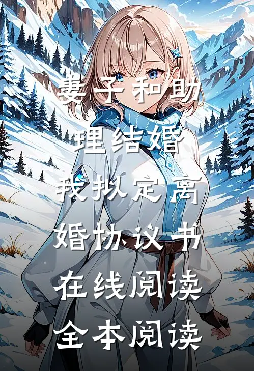 妻子和助理结婚，我拟定离婚协议书在线阅读全本阅读