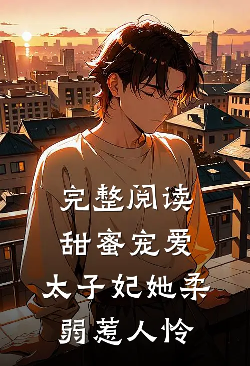 完整阅读甜蜜宠爱：太子妃她柔弱惹人怜