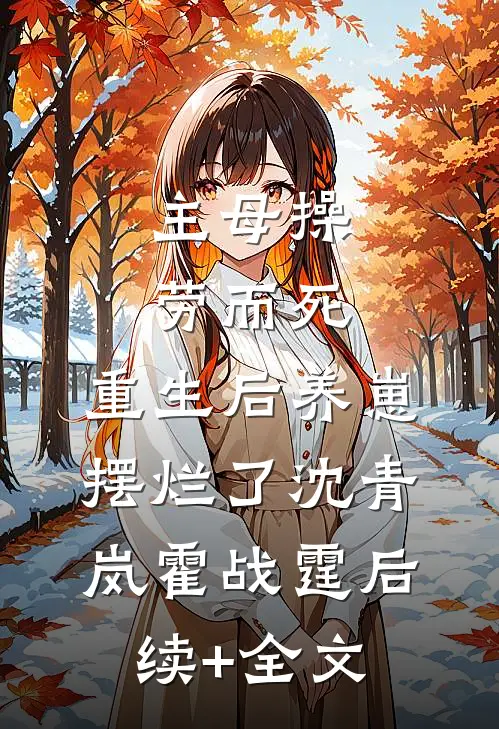 主母操劳而死，重生后养崽摆烂了沈青岚霍战霆后续+全文