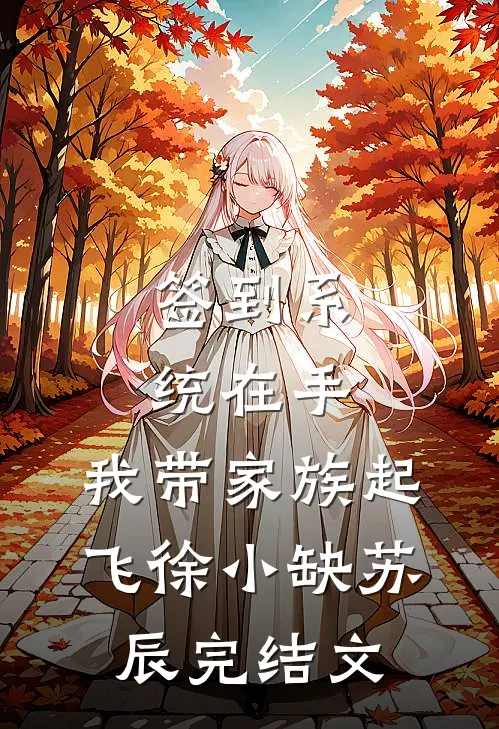 签到系统在手，我带家族起飞徐小缺苏辰完结文