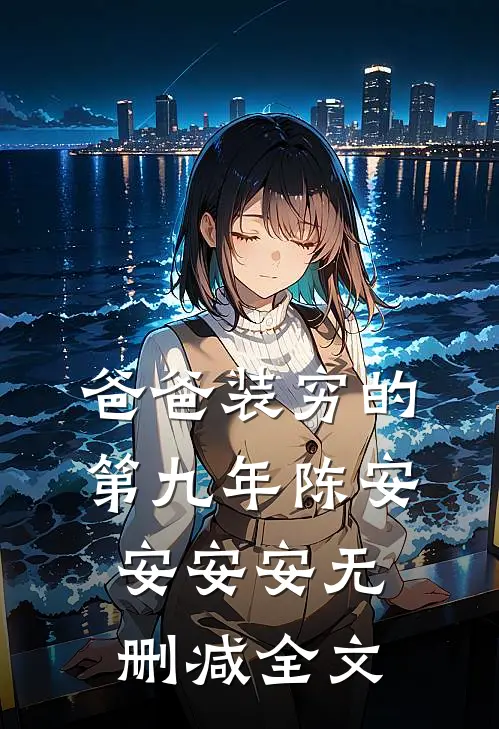 爸爸装穷的第九年陈安安安安无删减全文