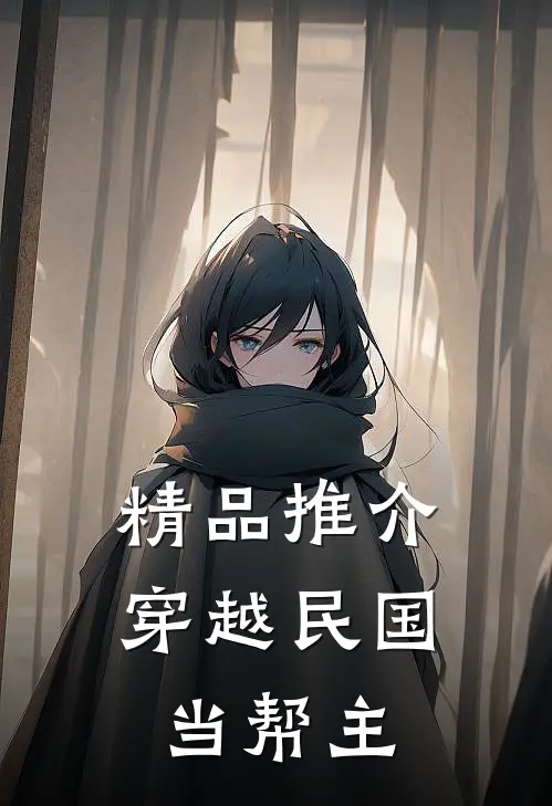 精品推介穿越民国当帮主