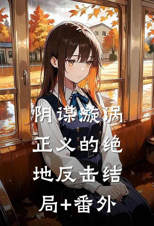 《阴谋漩涡：正义的绝地反击》结局+番外