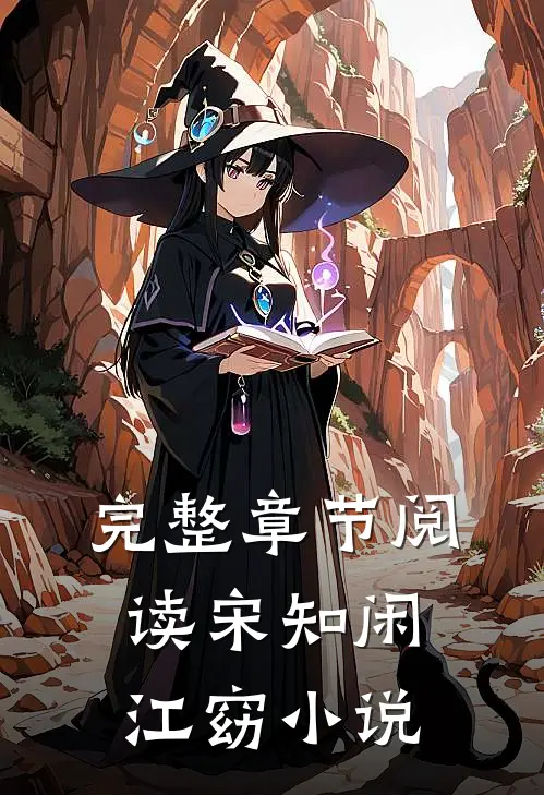 完整章节阅读宋知闲江窈小说