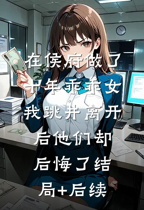 在侯府做了十年乖乖女，我跳井离开后他们却后悔了结局+后续