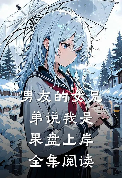 男友的女兄弟说我是果盘上岸全集阅读