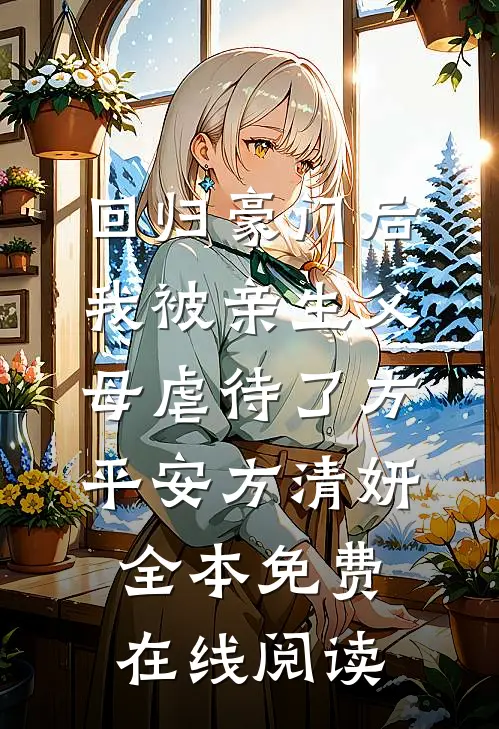回归豪门后，我被亲生父母虐待了方平安方清妍全本免费在线阅读