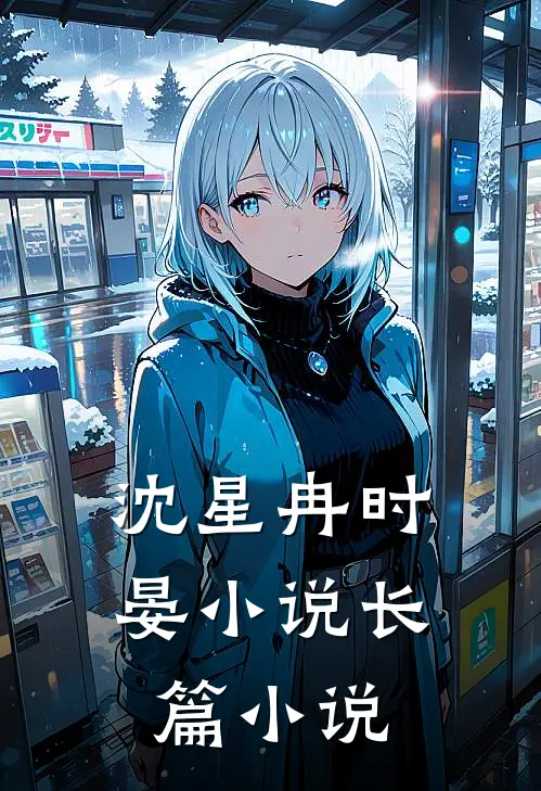 沈星冉时晏小说长篇小说