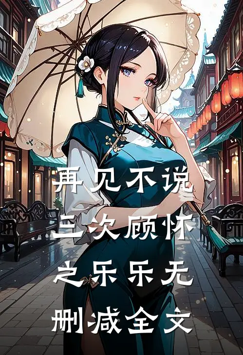 再见不说三次顾怀之乐乐无删减全文