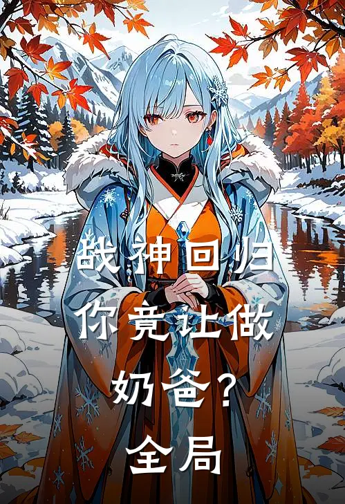 战神回归，你竟让做奶爸？全局
