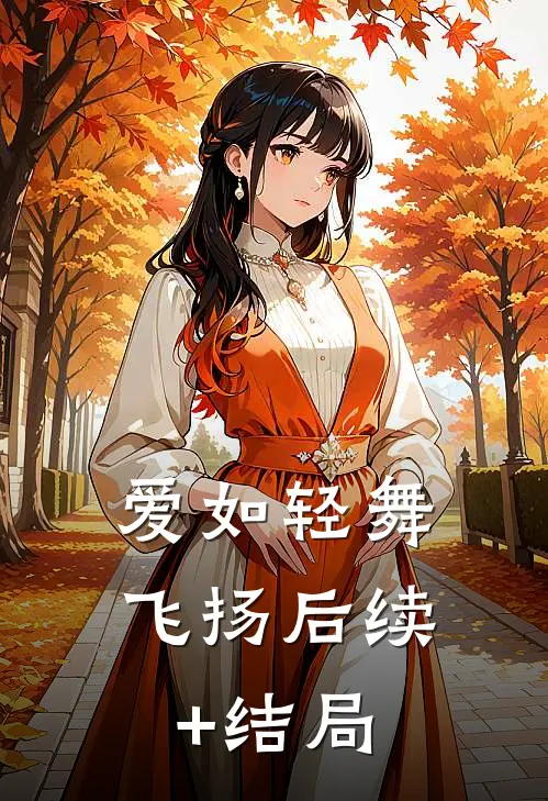 爱如轻舞飞扬后续+结局