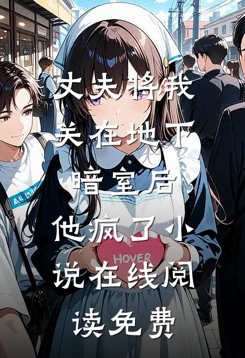 丈夫将我关在地下暗室后，他疯了小说在线阅读免费